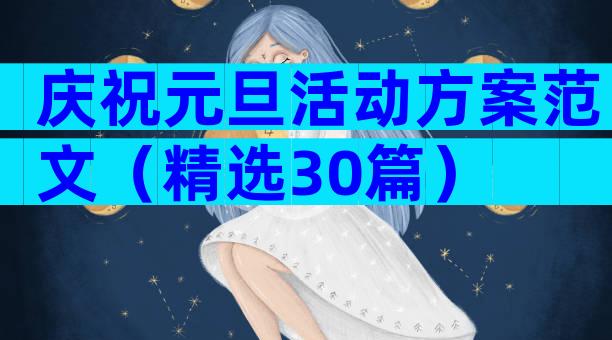 庆祝元旦活动方案范文（精选30篇）