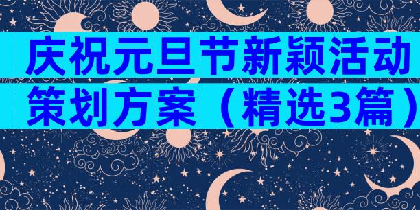 庆祝元旦节新颖活动策划方案（精选3篇）