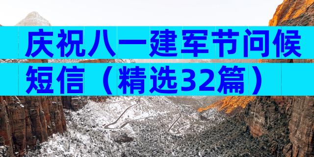 庆祝八一建军节问候短信（精选32篇）