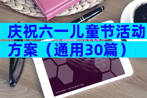 庆祝六一儿童节活动方案（通用30篇）