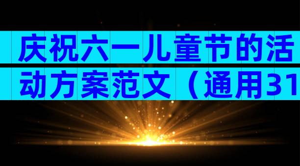 庆祝六一儿童节的活动方案范文（通用31篇）