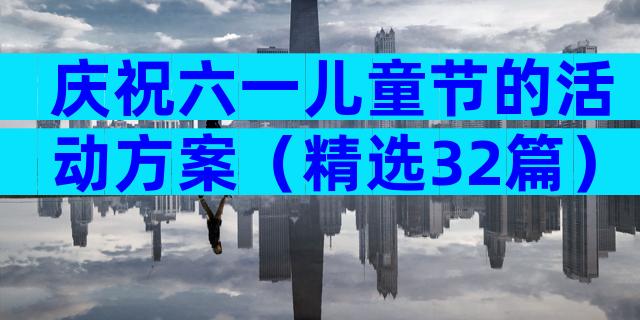 庆祝六一儿童节的活动方案（精选32篇）