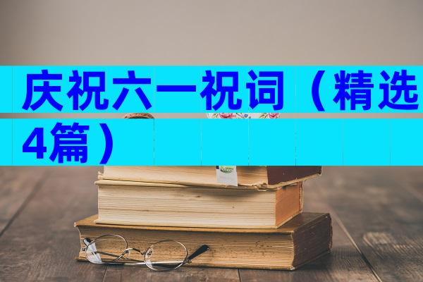 庆祝六一祝词（精选4篇）