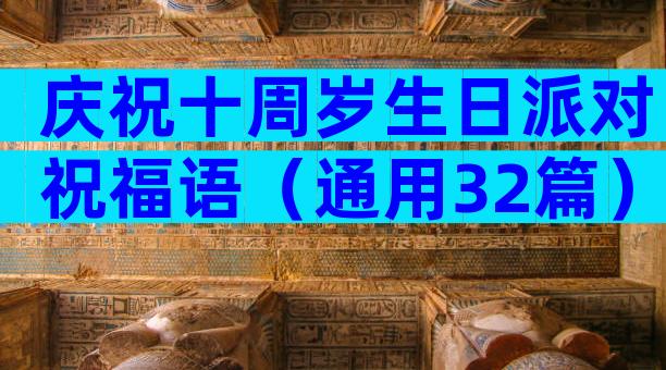 庆祝十周岁生日派对祝福语（通用32篇）