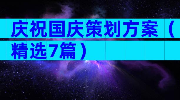 庆祝国庆策划方案（精选7篇）