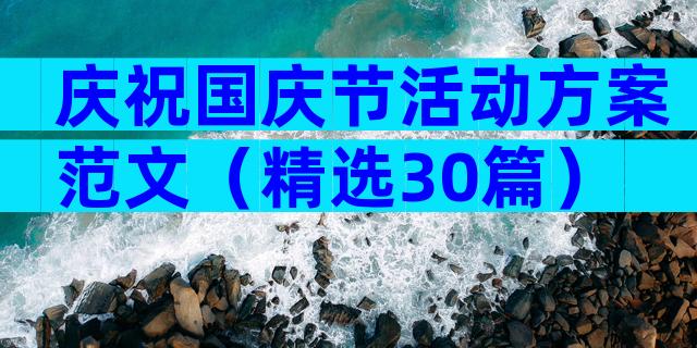 庆祝国庆节活动方案范文（精选30篇）