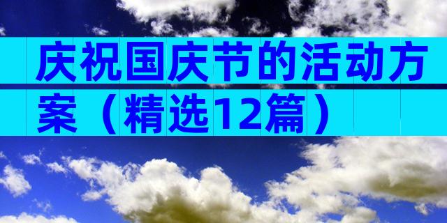 庆祝国庆节的活动方案（精选12篇）