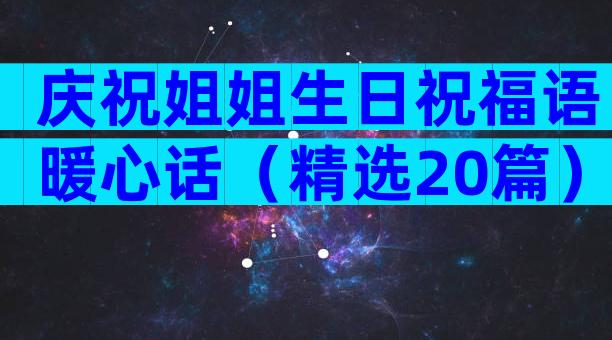 庆祝姐姐生日祝福语暖心话（精选20篇）