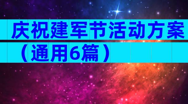 庆祝建军节活动方案（通用6篇）