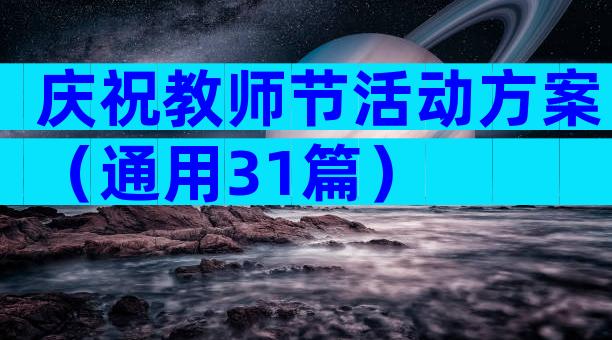 庆祝教师节活动方案（通用31篇）