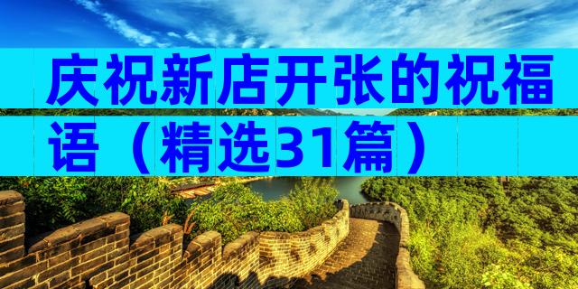 庆祝新店开张的祝福语（精选31篇）