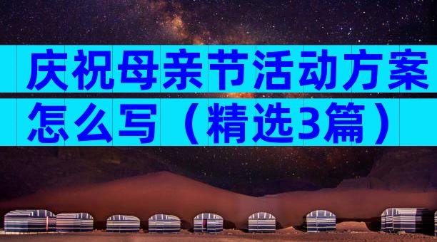 庆祝母亲节活动方案怎么写（精选3篇）