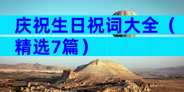 庆祝生日祝词大全（精选7篇）