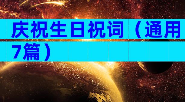 庆祝生日祝词（通用7篇）