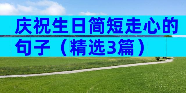 庆祝生日简短走心的句子（精选3篇）