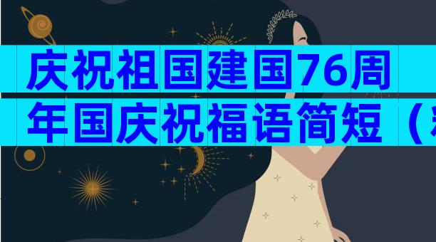 庆祝祖国建国76周年国庆祝福语简短（精选3篇）
