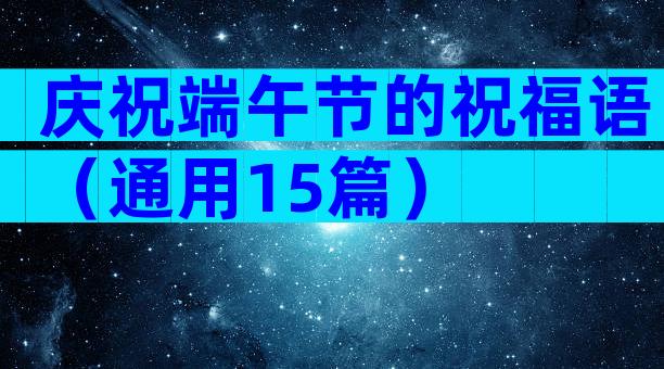 庆祝端午节的祝福语（通用15篇）