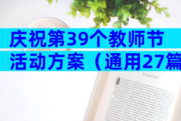 庆祝第39个教师节活动方案（通用27篇）