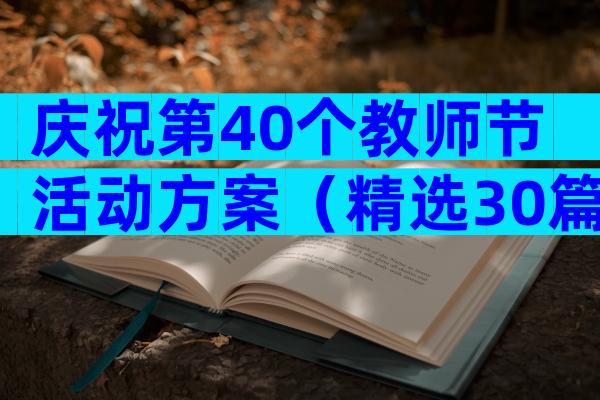 庆祝第40个教师节活动方案（精选30篇）