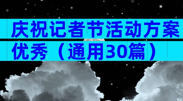 庆祝记者节活动方案优秀（通用30篇）