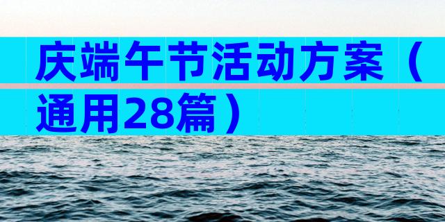 庆端午节活动方案（通用28篇）