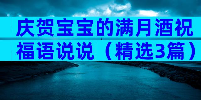 庆贺宝宝的满月酒祝福语说说（精选3篇）