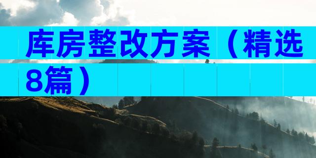 库房整改方案（精选8篇）