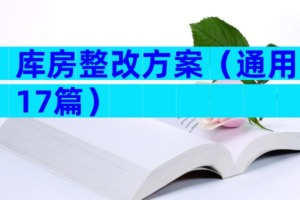 库房整改方案（通用17篇）