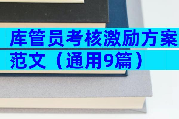 库管员考核激励方案范文（通用9篇）