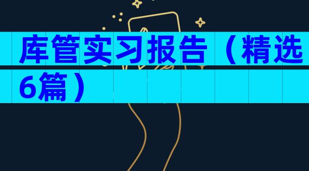 库管实习报告（精选6篇）