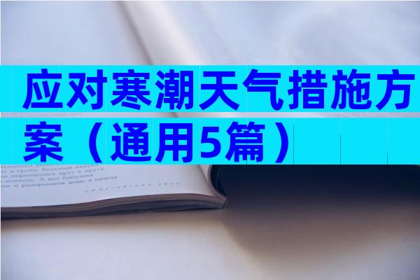 应对寒潮天气措施方案（通用5篇）