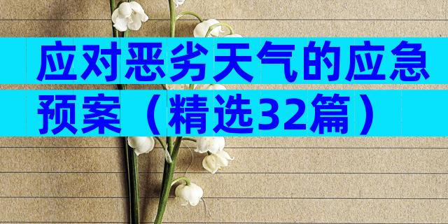 应对恶劣天气的应急预案（精选32篇）