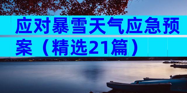 应对暴雪天气应急预案（精选21篇）