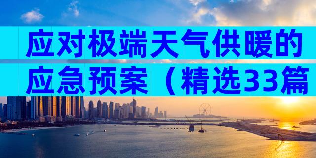 应对极端天气供暖的应急预案（精选33篇）