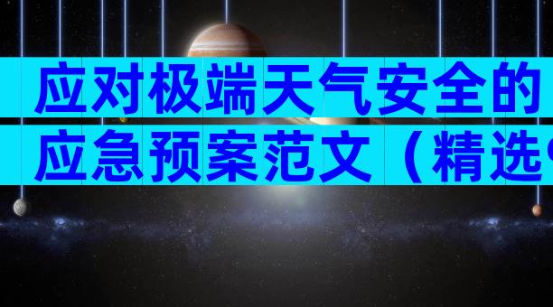 应对极端天气安全的应急预案范文（精选9篇）