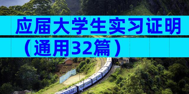 应届大学生实习证明（通用32篇）