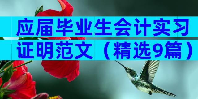 应届毕业生会计实习证明范文（精选9篇）