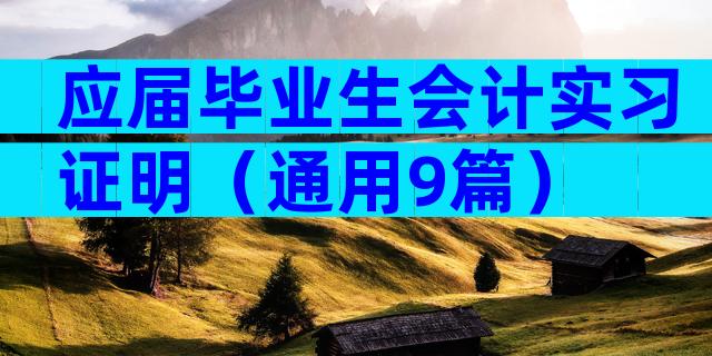 应届毕业生会计实习证明（通用9篇）