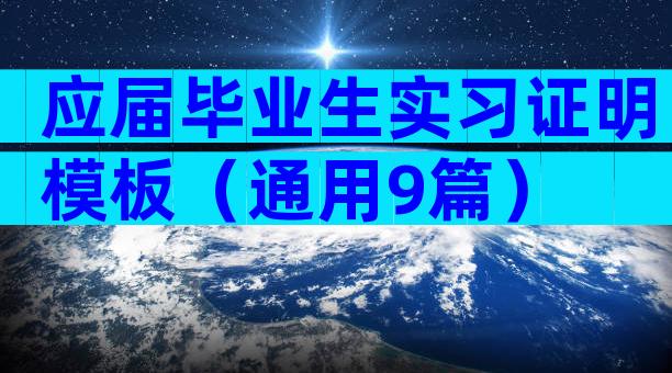 应届毕业生实习证明模板（通用9篇）
