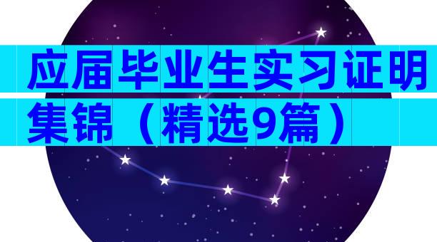 应届毕业生实习证明集锦（精选9篇）