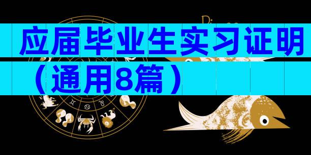 应届毕业生实习证明（通用8篇）