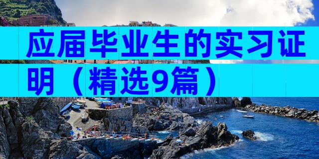 应届毕业生的实习证明（精选9篇）