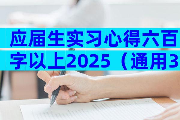应届生实习心得六百字以上2025（通用3篇）