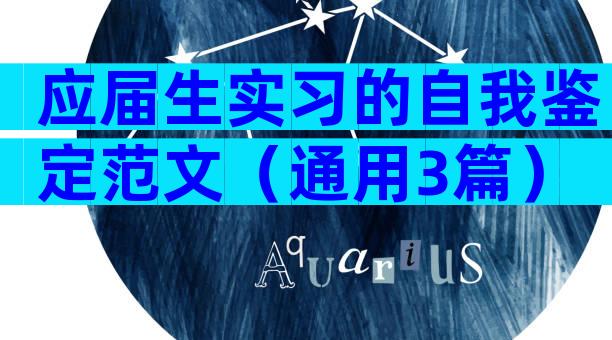 应届生实习的自我鉴定范文（通用3篇）
