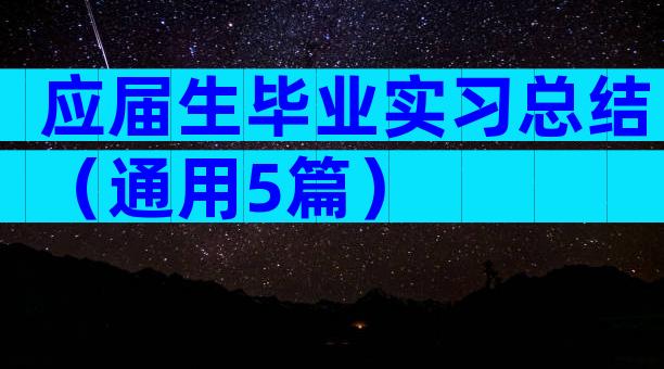 应届生毕业实习总结（通用5篇）