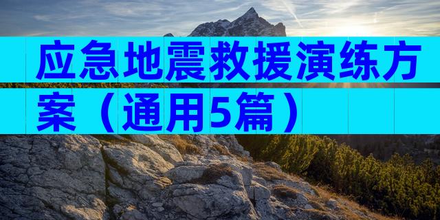 应急地震救援演练方案（通用5篇）
