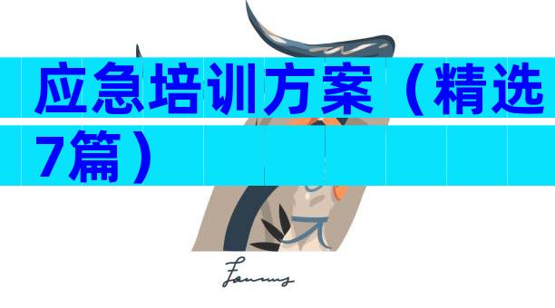 应急培训方案（精选7篇）