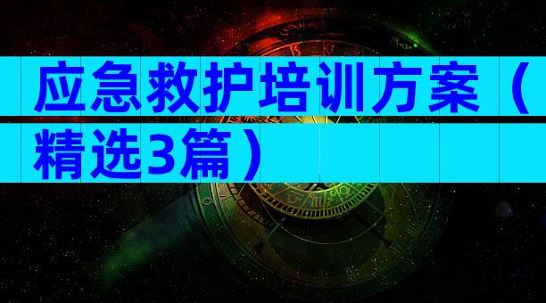 应急救护培训方案（精选3篇）