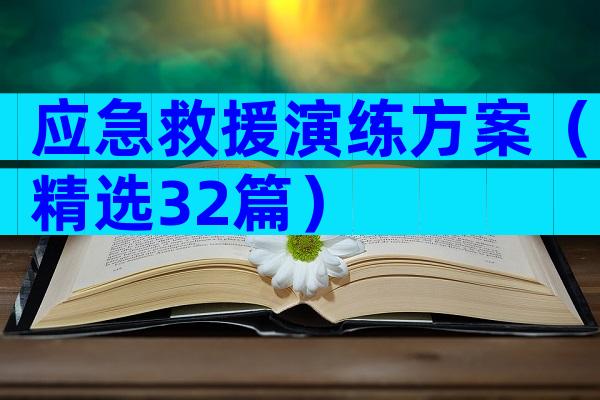应急救援演练方案（精选32篇）