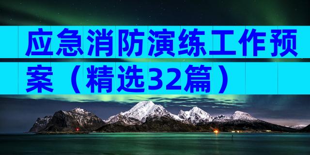 应急消防演练工作预案（精选32篇）